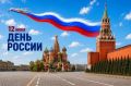 Поздравление главы МЧС России Александра Куренкова с Днем России