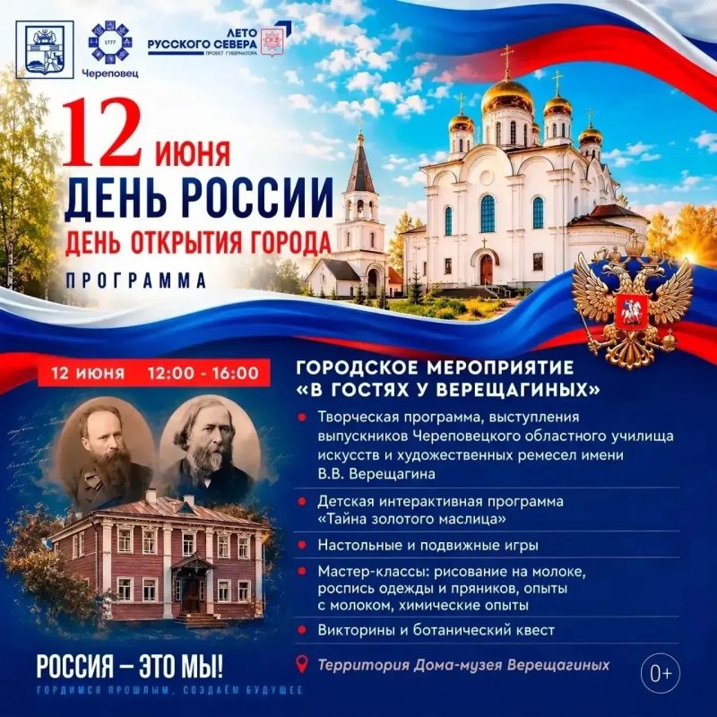 С Днем России!. Праздничные мероприятия в Череповце С Днем России!. Праздничные мероприятия в Череповце