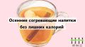 Согревающие осенние напитки: Укрепите иммунитет и наслаждайтесь вкусом без лишних калорий