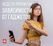 Неделя цифрового баланса: учимся дружить с гаджетами
