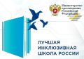 Подведены итоги регионального этапа XIII Всероссийского конкурса «Лучшая инклюзивная школа-2026»