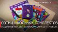 Георгий Филимонов: 650 школьных наборов направим в подарок будущим первоклассникам Алчевска