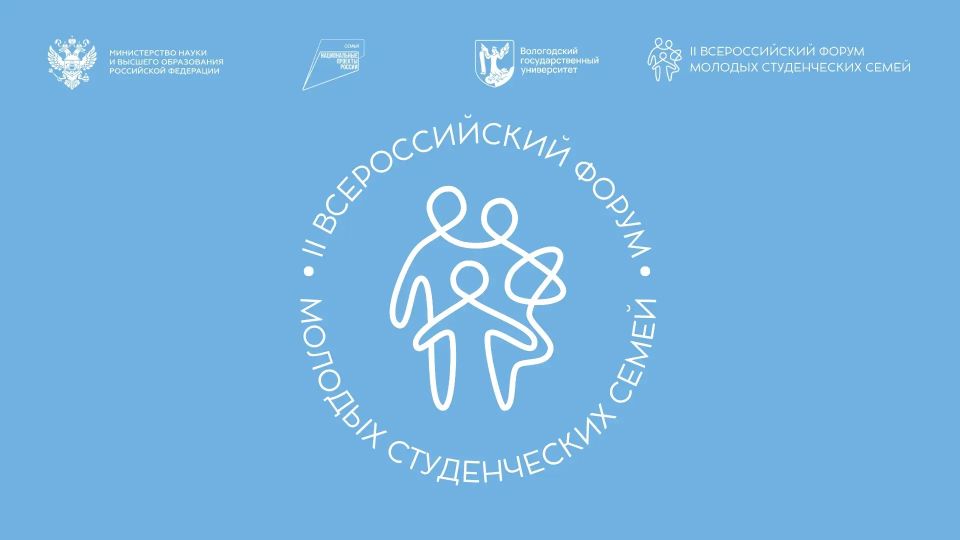 Продлен прием заявок на II Всероссийский форум молодых студенческих семей
