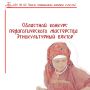 Подведены итоги Областного конкурса педагогического мастерства «Этнокультурный вектор»