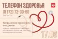 Телефон здоровья на 17 и 18 июня