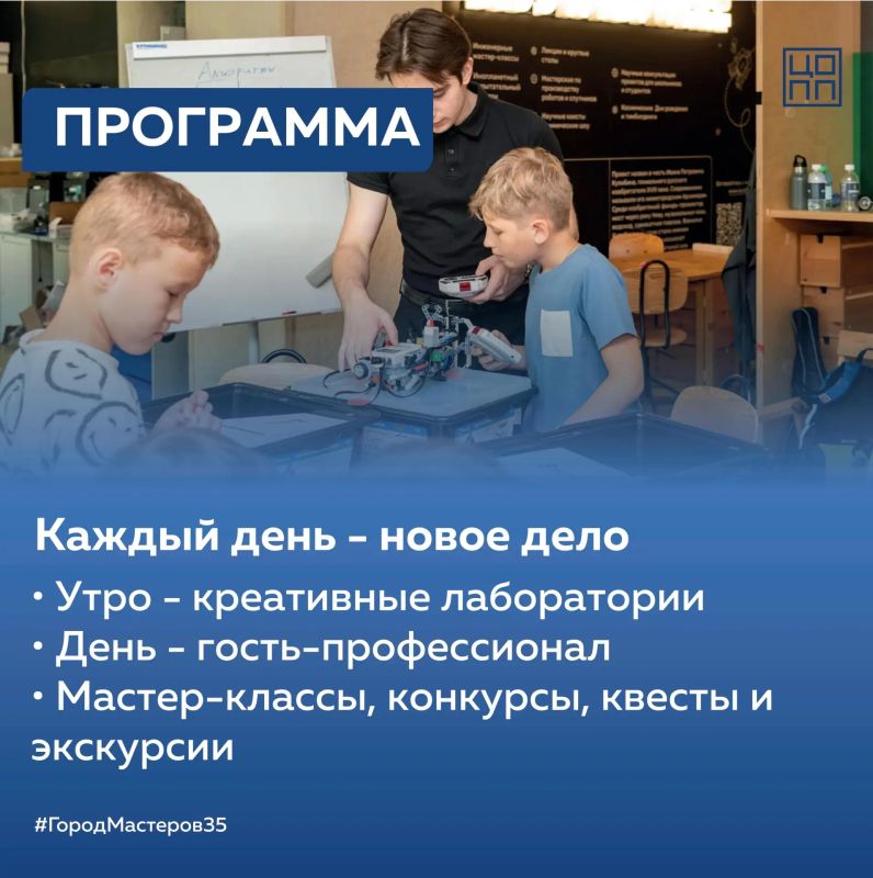 Летняя профориентационная школа «Город мастеров-35» пройдет в Центре опережающей профессиональной подготовки Летняя профориентационная школа «Город мастеров-35» пройдет в Центре опережающей профессиональной подготовки