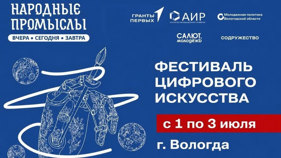 Георгий Филимонов: Доброе утро!. Творческая молодёжь Вологодчины может поучаствовать в фестивале цифрового искусства Георгий Филимонов: Доброе утро!. Творческая молодёжь Вологодчины может поучаствовать в фестивале цифрового искусства
