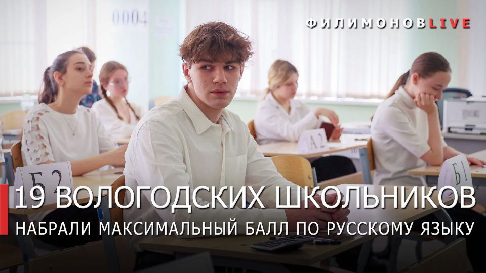 Георгий Филимонов: Ещё 19 выпускников Вологодчины получили максимальные 100 баллов на ЕГЭ — на этот раз по русскому языку