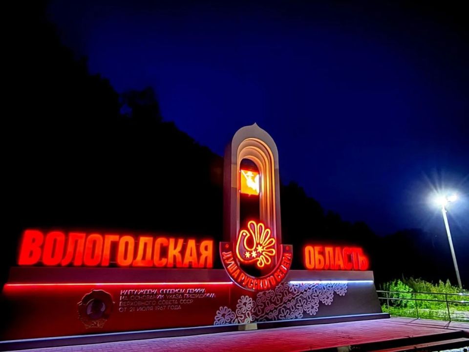 Теперь въезды в регион выглядят едино и современно, формируя узнаваемый облик Вологодчины Теперь въезды в регион выглядят едино и современно, формируя узнаваемый облик Вологодчины