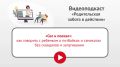 Областной центр психолого-педагогической, медицинской и социальной помощи запустил серию видеоподкастов «Родительская забота в действии»