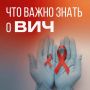 Заразиться ВИЧ-инфекцией может каждый вне зависимости от социального статуса, финансового достатка, пола и возраста