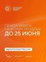Прием заявок на форум «Сильные идеи для нового времени» продлен до 25 июня