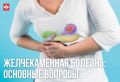 Желчнокаменная болезнь (ЖКБ) — это хроническое заболевание, при котором в желчном пузыре и протоках образуются камни (конкременты)
