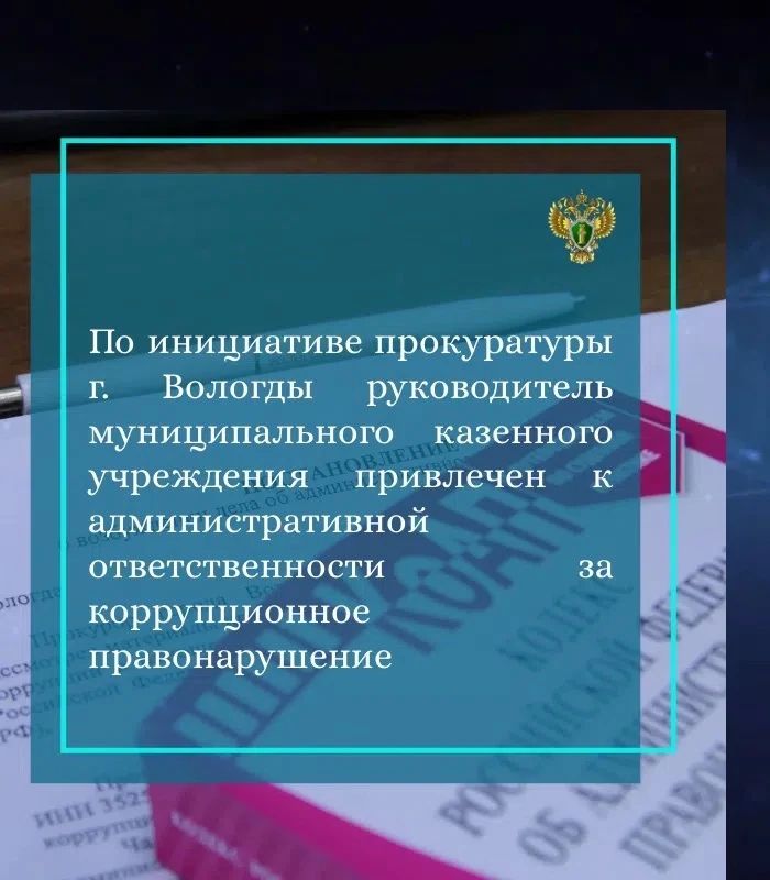 Прокуратура города Вологды провела проверку соблюдения требований законодательства в сфере противодействия коррупции
