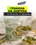 Уникальная гранола: солёные огурцы на завтрак