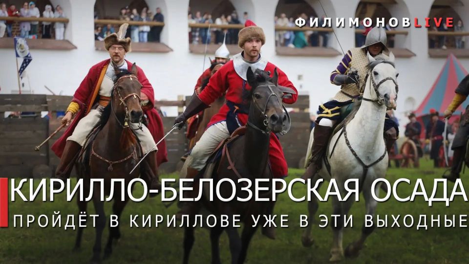 Георгий Филимонов: Фестиваль исторической реконструкции «Кирилло-Белозерская осада» 20 и 21 июня пройдет в Кириллове