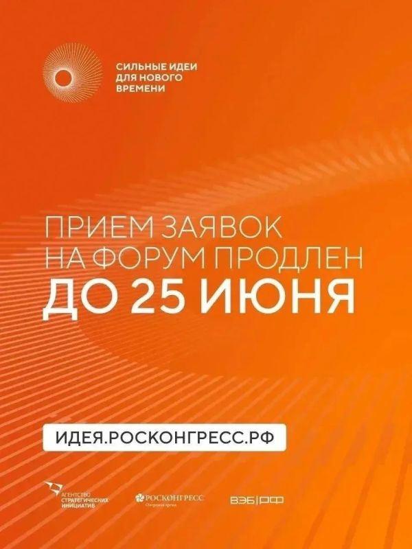 Прием заявок на форум «Сильные идеи для нового времени» продлен до Прием заявок на форум «Сильные идеи для нового времени» продлен до