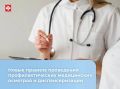 С 1 сентября 2026 года в России вступают в силу обновленные правила проведения профилактических медицинских осмотров и диспансеризации
