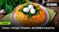 Салат «Гнездо глухаря»: уникальный вкус и интересная история