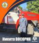 Испытание на прочность. Знакомьтесь: Никита Восорин, сотрудник 12 пожарно-спасательной части МЧС России