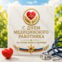 Поздравление главы МЧС России Александра Куренкова с Днем медицинского работника