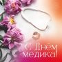 С днем медицинского работника поздравил Министр здравоохранения области Игорь Петчин
