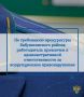 Прокуратура Бабушкинского района провела проверку соблюдения требований законодательства в сфере противодействия коррупции