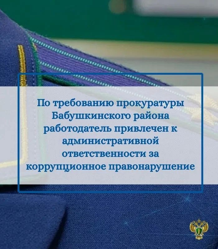Прокуратура Бабушкинского района провела проверку соблюдения требований законодательства в сфере противодействия коррупции