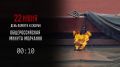 Сегодня в России День памяти и скорби