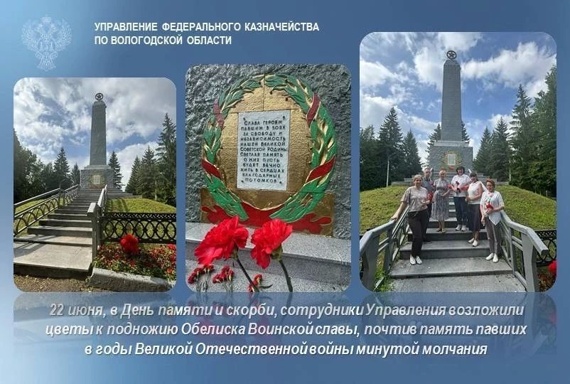 22 июня, в День памяти и скорби, сотрудники УФК по Вологодской области во главе с заместителем руководителя Управления Л.В. Меньшаковой возложили цветы к Обелиску воинам-вологжанам, погибшим в годы Великой Отечественной войны