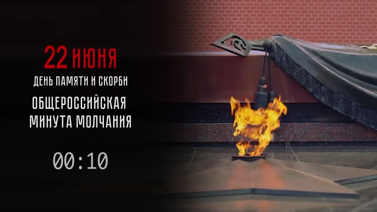 Сегодня в России День памяти и скорби