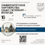 В ВоГУ состоится конференция вузов-партнеров