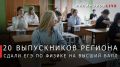 Георгий Филимонов: Доброе утро!. Ещё 20 выпускников Вологодчины сдали ЕГЭ на 100 баллов — на этот раз по физике