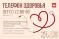Телефон здоровья: 24–25 июня