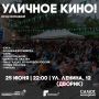 Завтра — время кино!. Уличные кинотеатры развернутся сразу в двух городских локациях: Во внутреннем дворике креативного пространства «Салют, молодёжь!» (ул. Ленина, 12) — в 22:00