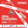 Андрей Накрошаев: Программа празднования Дня молодежи в этом году обширная!