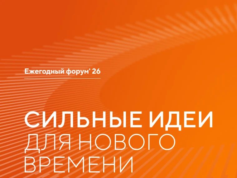 25 июля завершается прием заявок на форум «Сильные идеи для нового времени»