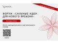 Более двух тысяч идей подали вологжане на ежегодный форум «Сильные идеи для нового времени»
