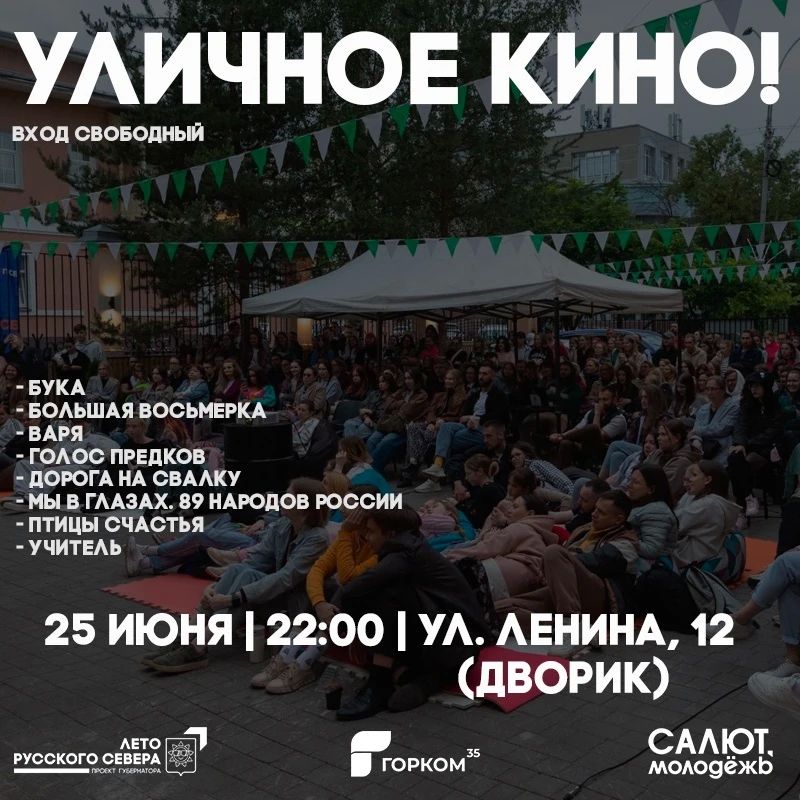 Завтра — время кино!. Уличные кинотеатры развернутся сразу в двух городских локациях: Во внутреннем дворике креативного пространства «Салют, молодёжь!» (ул. Ленина, 12) — в 22:00