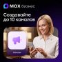 Немного спама о МАХ.. Инфа интересная для бизнес