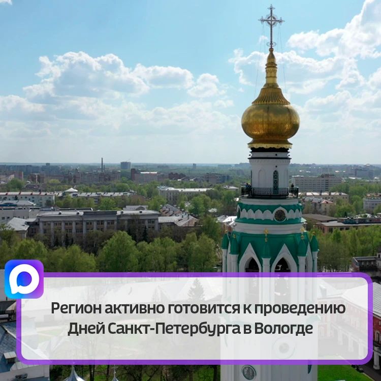 Дни Санкт-Петербурга в Вологде пройдут с 16 по 18 июля в областном центре