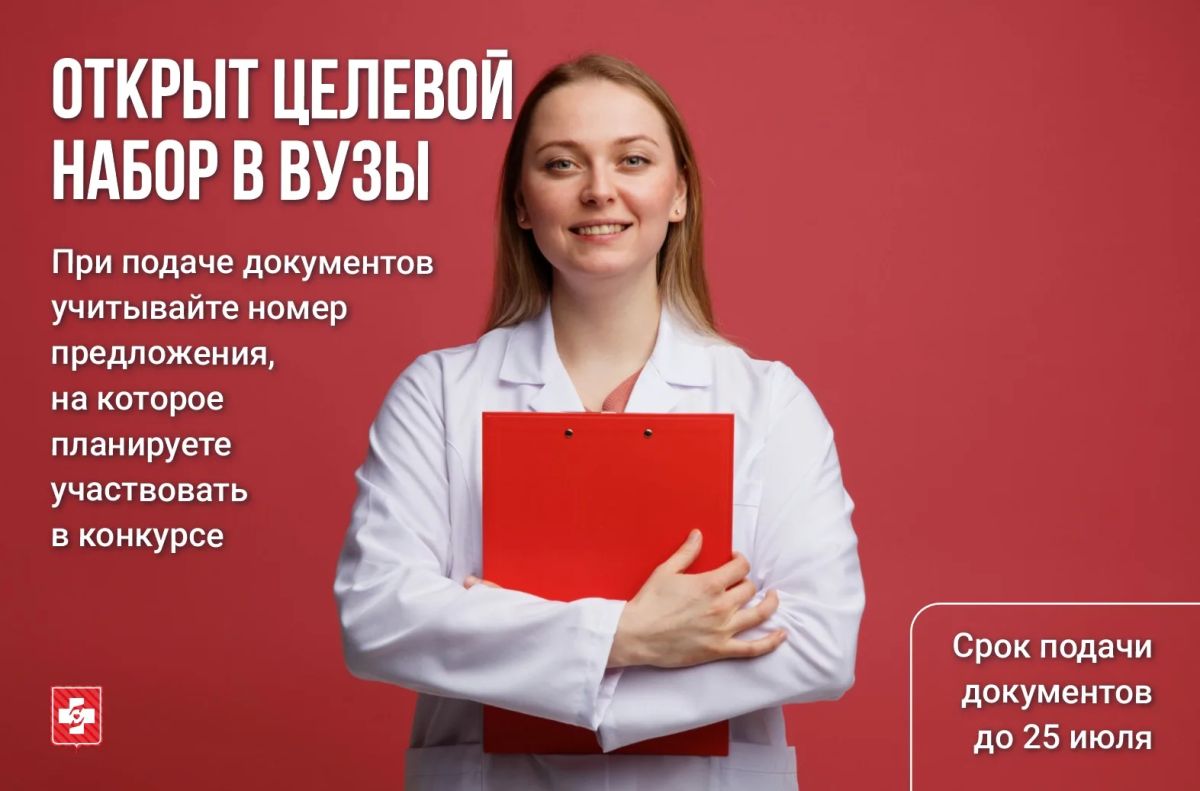 Внимание, абитуриенты!. Открыт целевой набор в медицинские ВУЗы на 2026/27 учебный год