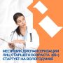 Месячник диспансеризации для граждан старше 65 лет: позаботьтесь о здоровье — пройдите обследование бесплатно