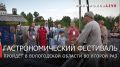 Георгий Филимонов: Тотьма вновь станет площадкой гастрономического фестиваля