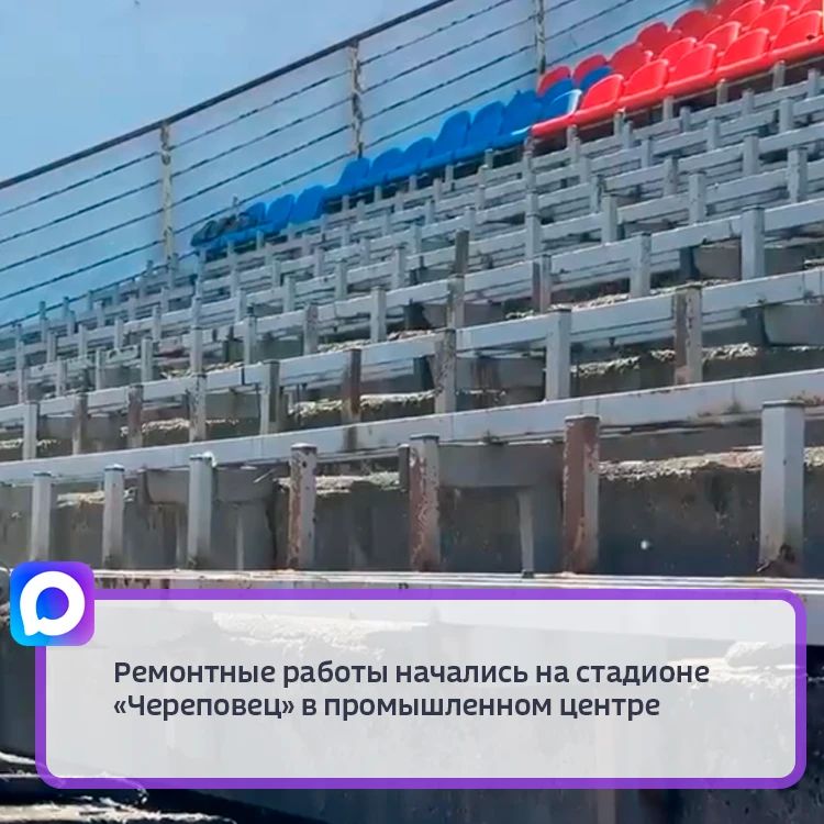 Обновление спортивного объекта проходит в рамках благоустройства города к 250-летнему юбилею