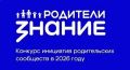 Подведены итоги третьего сезона Конкурса инициатив родительских сообществ, организованного Российским обществом «Знание» при поддержке Минпросвещения России