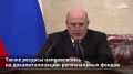 Правительство РФ продолжает снижать долговую нагрузку регионов