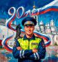 Георгий Филимонов: Сегодня Госавтоинспекции России исполняется 90 лет