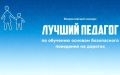 Минпросвещения России проводит в 2026 году в рамках реализации федерального проекта «Безопасность дорожного движения» национального проекта «Инфраструктура для жизни» Всероссийского конкурса «Лучший педагог по обучению...