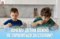 Почему детям важно не торопиться за столом?